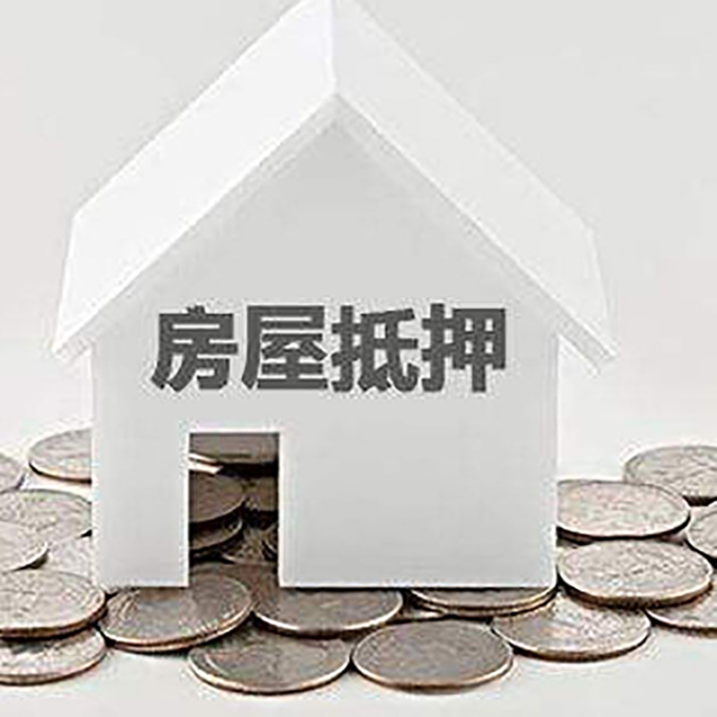 河南房产抵押贷款条件|按揭房抵押贷款|房子抵押贷款