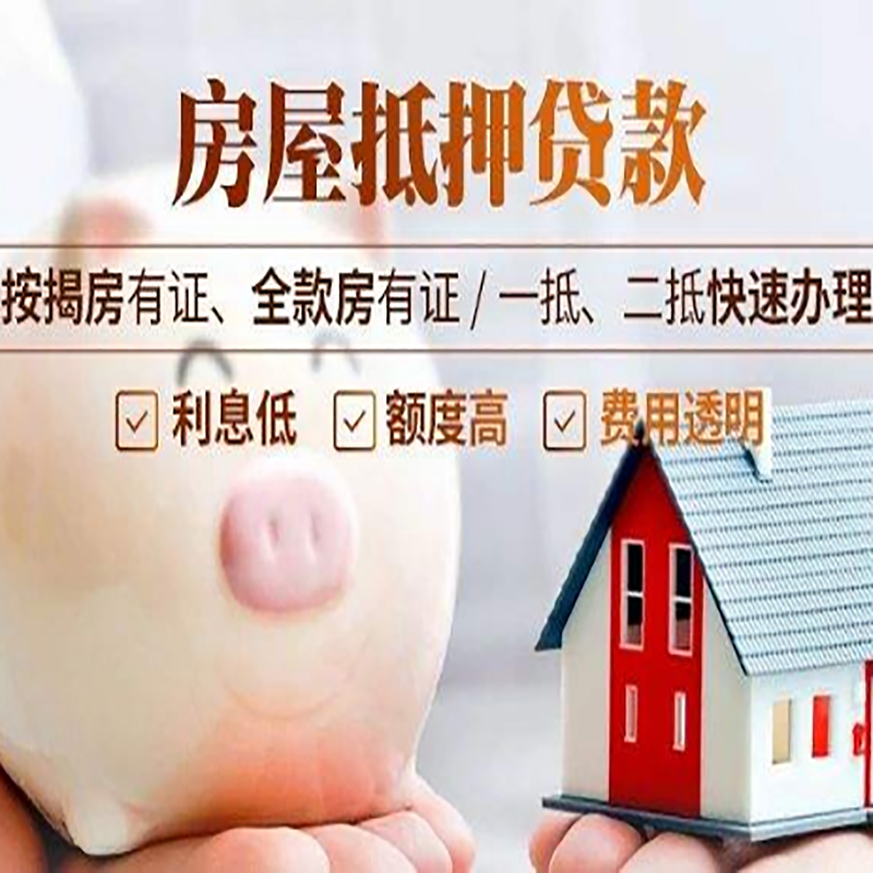 河南房子抵押贷款时间|房产抵押贷款|放款快,期间长