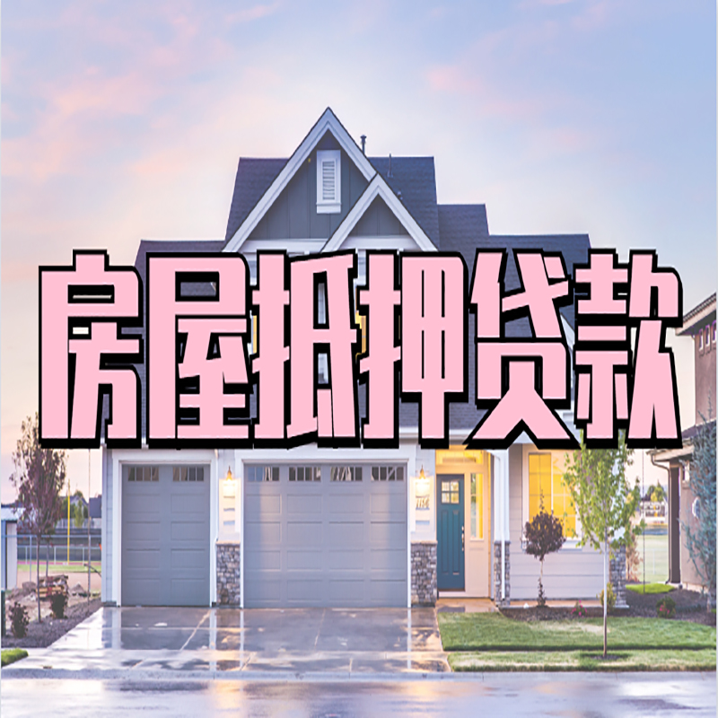 河南房产抵押贷款流程|房屋抵押贷款|银行住房贷