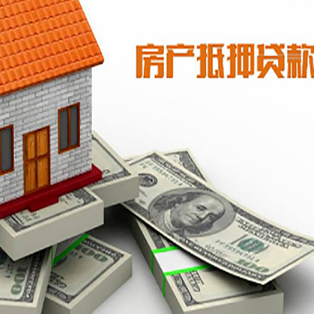 河南房产抵押贷款怎么办理？