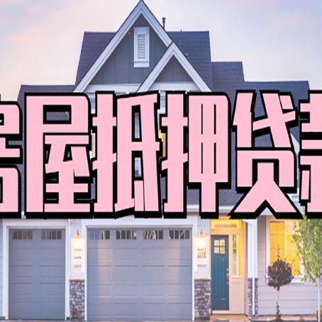 河南房产二次抵押贷款还不上？全流程实操指南帮你保住房子